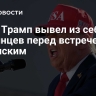 СМИ: Трамп вывел из себя украинцев перед встречей с Зеленским