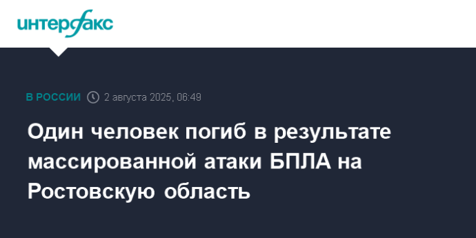 Один человек погиб в результате массированной атаки БПЛА на Ростовскую область