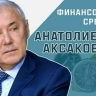 Депутат Госдумы Анатолий Аксаков расскажет, кого коснется лимит на снятие наличных с карт