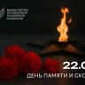 Обращение Министра просвещения РФ Сергея Кравцова ко Дню памяти и скорби