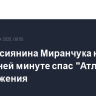 Гол россиянина Миранчука на последней минуте спас "Атланту" от поражения