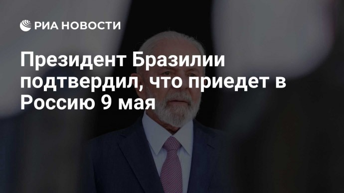 Президент Бразилии подтвердил, что приедет в Россию 9 мая