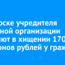 В Ангарске учредителя кредитной организации обвиняют в хищении 170 миллионов рублей у граждан