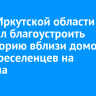 Глава Иркутской области поручил благоустроить территорию вблизи домов для переселенцев на Баумана