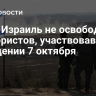 СМИ: Израиль не освободит террористов, участвовавших в нападении 7 октября