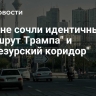 В Иране сочли идентичными "Маршрут Трампа" и "Зангезурский коридор"
