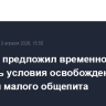 Минфин предложил временно смягчить условия освобождения от НДС для малого общепита