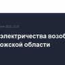Подачу электричества возобновили в Запорожской области
