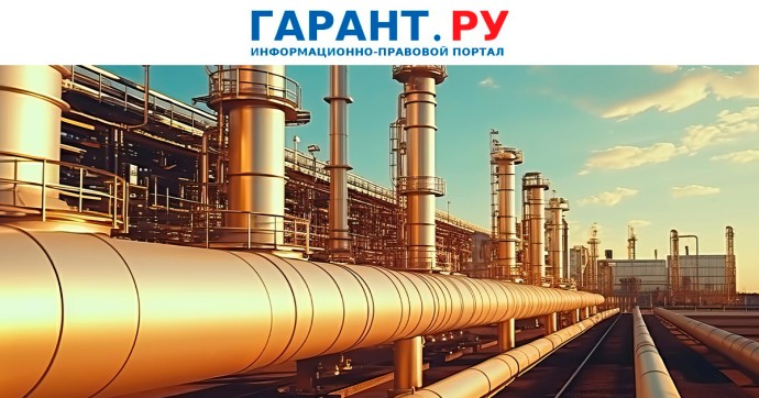 Правительство РФ поменяет правила поставки газа в Россию с 1 марта 2026 года