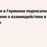 Норвегия и Германия подписали соглашение о взаимодействии в сфере обороны