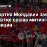 Соцпартия Молдавии заявила о попытке срыва митинга оппозиции