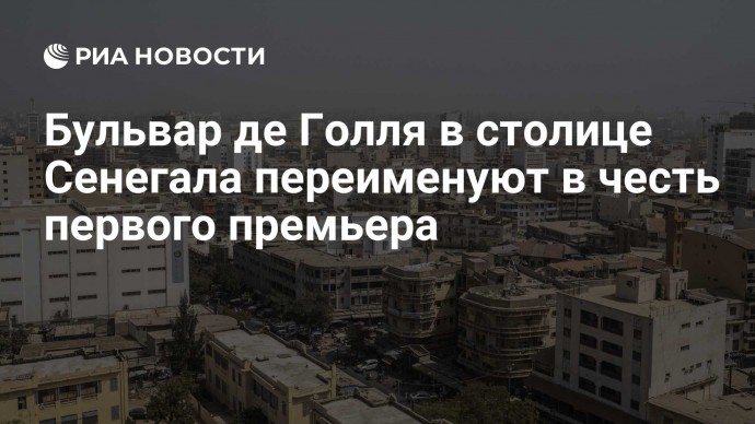 Бульвар де Голля в столице Сенегала переименуют в честь первого премьера
