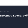 Что произошло за день: суббота, 29 марта
