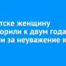 В Иркутске женщину приговорили к двум годам колонии за неуважение к суду