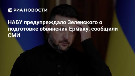НАБУ предупреждало Зеленского о подготовке обвинения Ермаку, сообщили СМИ