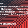 НХЛ, расписание и результаты 11-12 апреля: «Питтсбург» уступил «Вашингтону», «Нэшвилл» — «Миннесота» и другие
