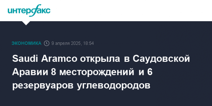 Saudi Aramco открыла в Саудовской Аравии 8 месторождений и 6 резервуаров углеводородов