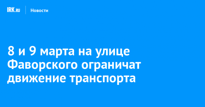 8 и 9 марта на улице Фаворского ограничат движение транспорта
