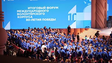 Итоговый форум волонтерского корпуса 80-летия Победы стартовал в Москве Итоговый форум волонтерского корпуса 80-летия Победы стартовал в Москве