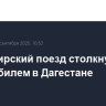 Пассажирский поезд столкнулся с автомобилем в Дагестане