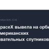 Ракета SpaceX вывела на орбиту группу американских разведывательных спутников