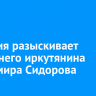 Полиция разыскивает 30-летнего иркутянина Владимира Сидорова