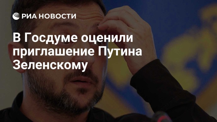 В Госдуме оценили приглашение Путина Зеленскому В Госдуме оценили приглашение Путина Зеленскому