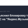 РКН объяснил блокировку треков Noize MC на "Яндекс.Музыке"