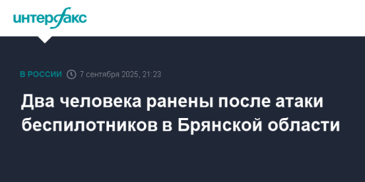 Два человека ранены после атаки беспилотников в Брянской области