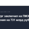 Петербург заключил на ПМЭФ-2026 соглашения на 731 млрд рублей
