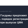 Комитет Госдумы предложил уточнить порядок регистрации ипотеки при выпуске ЦФА