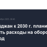 Азербайджан к 2030 г. планирует сократить расходы на оборону до $4,7 млрд