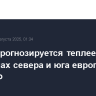Август прогнозируется теплее нормы в регионах севера и юга европейской части РФ