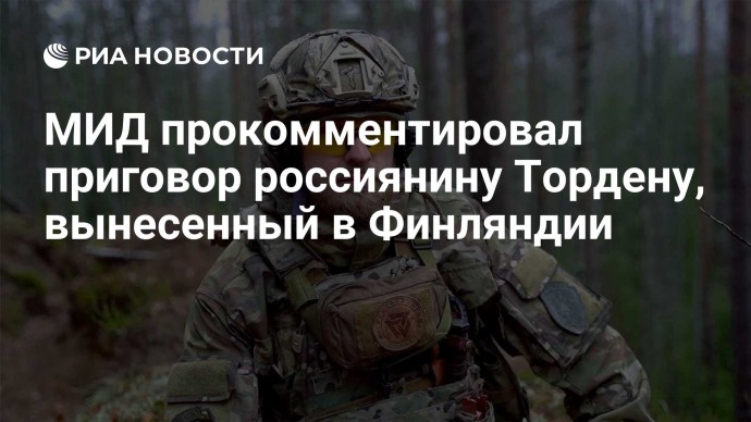 МИД прокомментировал приговор россиянину Тордену, вынесенный в Финляндии