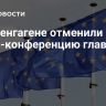 В Копенгагене отменили пресс-конференцию глав стран ЕС