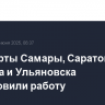 Аэропорты Самары, Саратова, Тамбова и Ульяновска возобновили работу