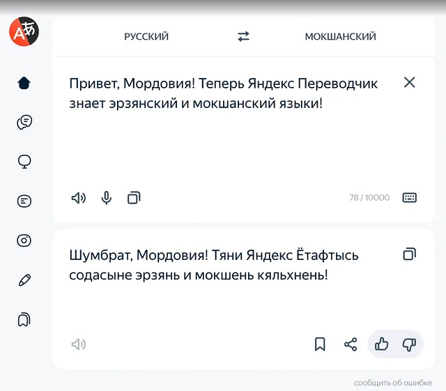 Эрзянский и мокшанский языки стали доступны в Яндекс Переводчике Эрзянский и мокшанский языки стали доступны в Яндекс Переводчике