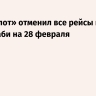 «Аэрофлот» отменил все рейсы в Дубай и Абу-Даби на 28 февраля