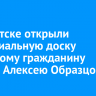 В Иркутске открыли мемориальную доску почетному гражданину города Алексею Образцову