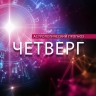 Козерогам нужно взаимодействовать, а Водолеев ждет удачный день