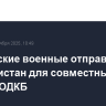Российские военные отправились в Таджикистан для совместных учений ОДКБ