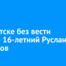 В Иркутске без вести пропал 16-летний Руслан Богданов