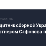 Полузащитник сборной Украины стал партнером Сафонова по ПСЖ
