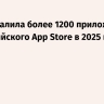 Apple удалила более 1200 приложений из российского App Store в 2025 году