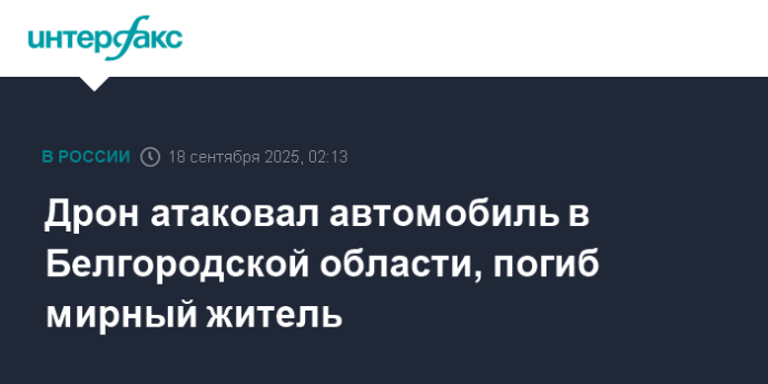 Дрон атаковал автомобиль в Белгородской области, погиб мирный житель