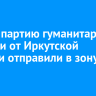 Новую партию гуманитарной помощи от Иркутской области отправили в зону СВО