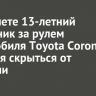 В Тайшете 13-летний школьник за рулем автомобиля Toyota Corona пытался скрыться от полиции