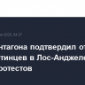 Шеф Пентагона подтвердил отправку 700 пехотинцев в Лос-Анджелес на время протестов