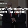 Премьер Албании пошутил с Макроном над ошибкой Трампа