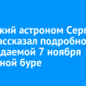Иркутский астроном Сергей Язев рассказал подробности об ожидаемой 7 ноября магнитной буре